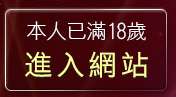 本人已滿18歲，離開視訊聊天室