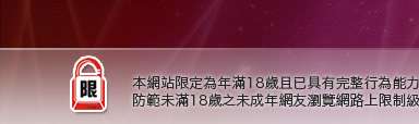 視訊聊天室本網站限定年滿18歲方可瀏覽